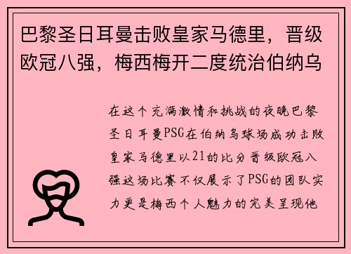 巴黎圣日耳曼击败皇家马德里，晋级欧冠八强，梅西梅开二度统治伯纳乌舞台