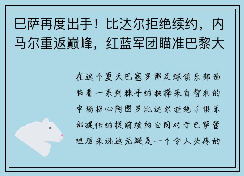 巴萨再度出手！比达尔拒绝续约，内马尔重返巅峰，红蓝军团瞄准巴黎大将