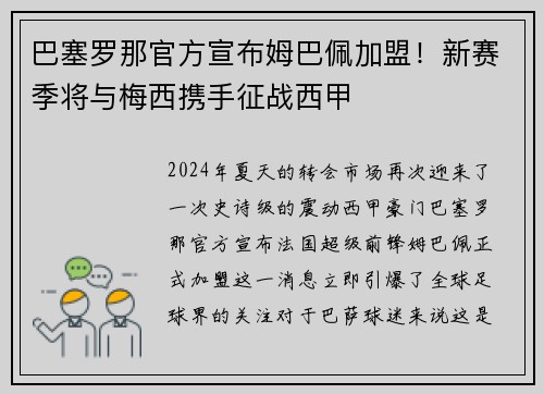 巴塞罗那官方宣布姆巴佩加盟！新赛季将与梅西携手征战西甲