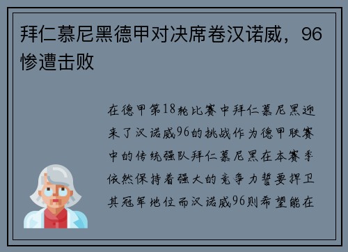 拜仁慕尼黑德甲对决席卷汉诺威，96惨遭击败