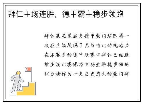 拜仁主场连胜，德甲霸主稳步领跑