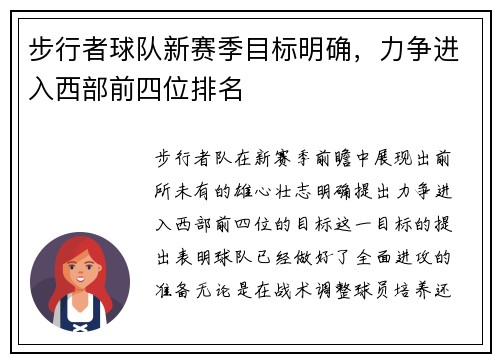 步行者球队新赛季目标明确，力争进入西部前四位排名