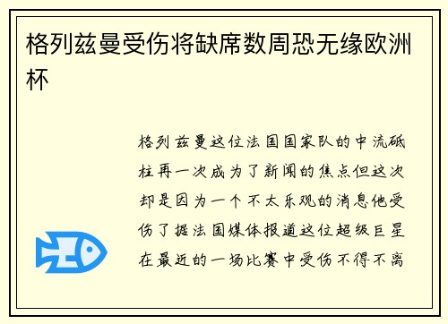 格列兹曼受伤将缺席数周恐无缘欧洲杯