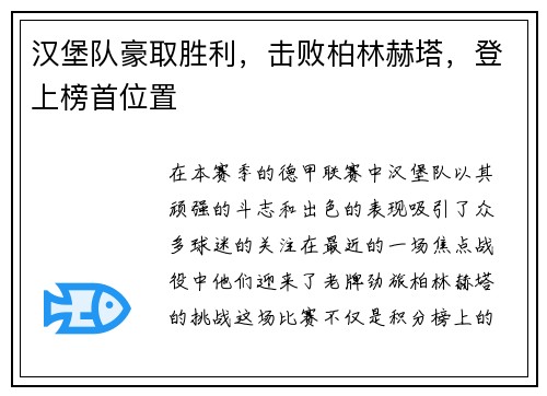 汉堡队豪取胜利，击败柏林赫塔，登上榜首位置