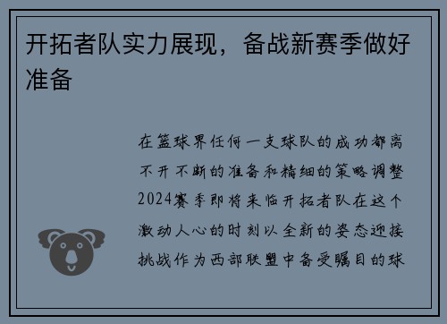 开拓者队实力展现，备战新赛季做好准备