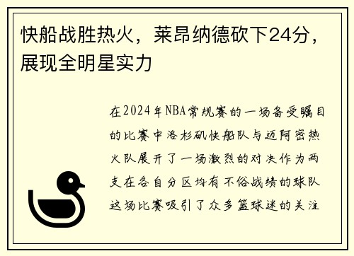 快船战胜热火，莱昂纳德砍下24分，展现全明星实力