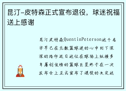 昆汀-皮特森正式宣布退役，球迷祝福送上感谢