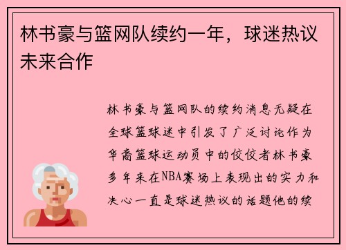林书豪与篮网队续约一年，球迷热议未来合作