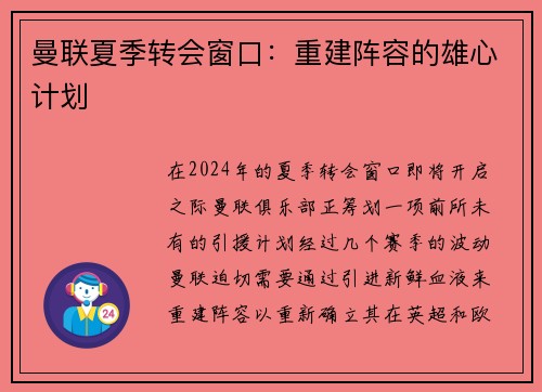 曼联夏季转会窗口：重建阵容的雄心计划