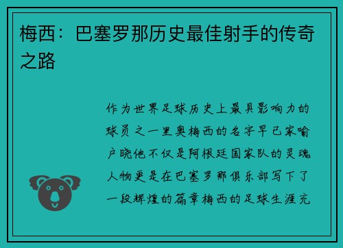 梅西：巴塞罗那历史最佳射手的传奇之路