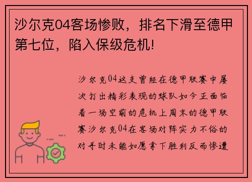沙尔克04客场惨败，排名下滑至德甲第七位，陷入保级危机!