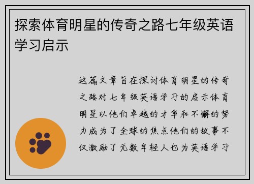探索体育明星的传奇之路七年级英语学习启示
