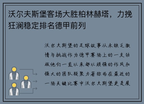 沃尔夫斯堡客场大胜柏林赫塔，力挽狂澜稳定排名德甲前列