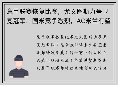 意甲联赛恢复比赛，尤文图斯力争卫冕冠军，国米竞争激烈，AC米兰有望重返巅峰