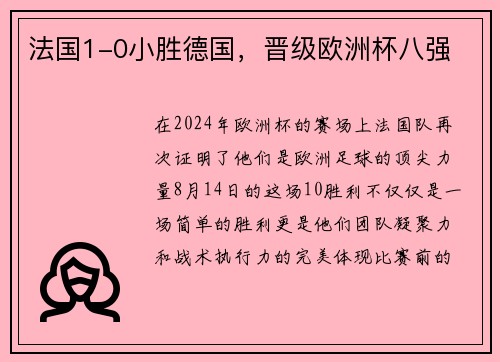 法国1-0小胜德国，晋级欧洲杯八强