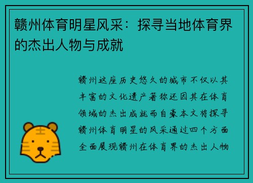 赣州体育明星风采：探寻当地体育界的杰出人物与成就
