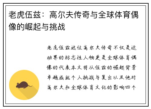 老虎伍兹：高尔夫传奇与全球体育偶像的崛起与挑战