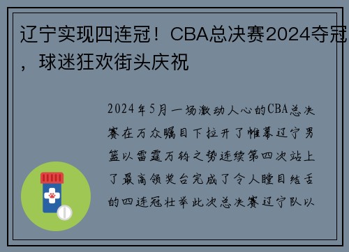 辽宁实现四连冠！CBA总决赛2024夺冠，球迷狂欢街头庆祝