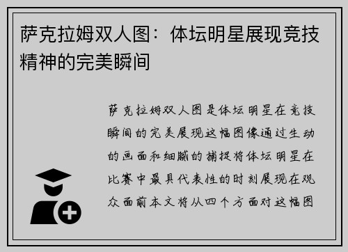 萨克拉姆双人图：体坛明星展现竞技精神的完美瞬间