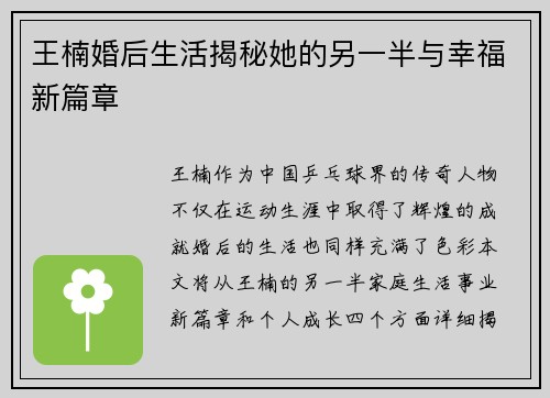 王楠婚后生活揭秘她的另一半与幸福新篇章