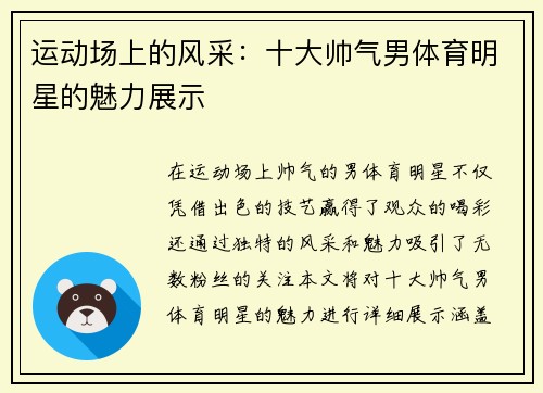 运动场上的风采：十大帅气男体育明星的魅力展示