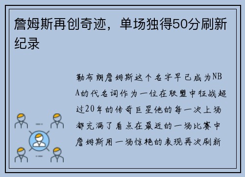 詹姆斯再创奇迹，单场独得50分刷新纪录