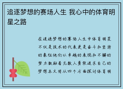 追逐梦想的赛场人生 我心中的体育明星之路