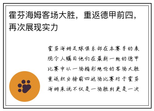 霍芬海姆客场大胜,重返德甲前四,再次展现实力