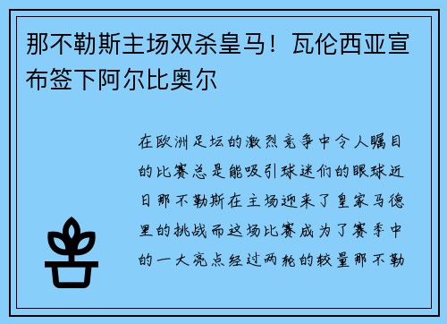 那不勒斯主场双杀皇马!瓦伦西亚宣布签下阿尔比奥尔