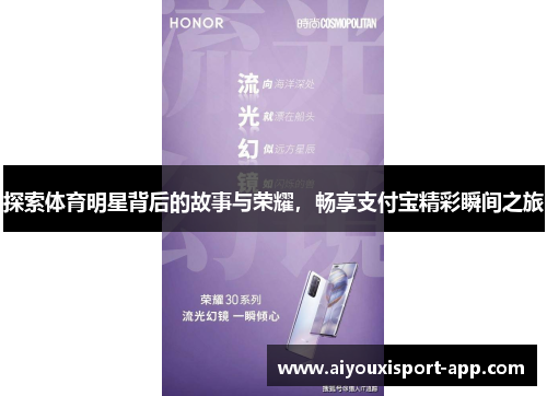 探索体育明星背后的故事与荣耀，畅享支付宝精彩瞬间之旅