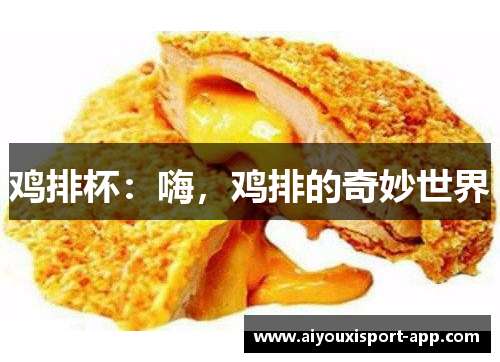 鸡排杯:嗨,鸡排的奇妙世界