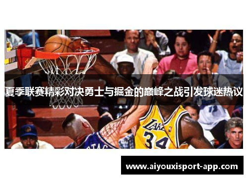 夏季联赛精彩对决勇士与掘金的巅峰之战引发球迷热议