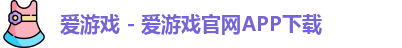 爱游戏 - 爱游戏官网APP下载